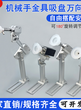 机械手配件金具吸盘万向座支架夹具架可调式抱具治具臂多关节夹具