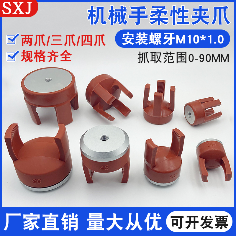SXJ注塑机柔性夹爪二三四爪取物
