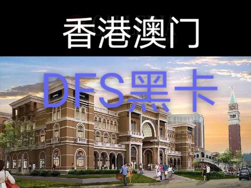香港黑卡 黑卡返点  澳门卡地亚折扣  澳门黑卡 dfs黑卡  四季