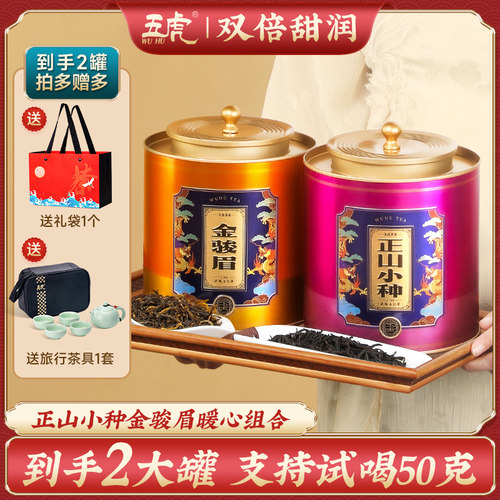 五虎正山小种高山春茶金骏眉罐装