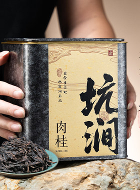 武夷山坑涧肉桂岩茶肉桂400克/罐