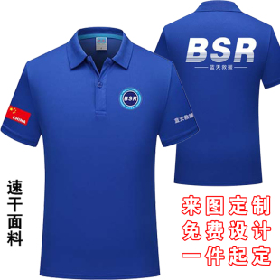 BRS蓝天救援队队服夏季速干短袖T恤男士应急救援团体服文化衫定制
