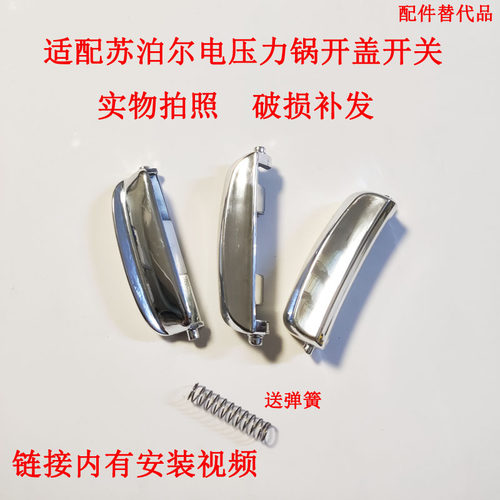 适配苏泊尔按钮电饭煲开盖按钮