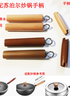 适配苏泊尔炒锅锅手柄FJ28CA1锅把手铁锅木锅柄EC32RF02锅EC28RF0
