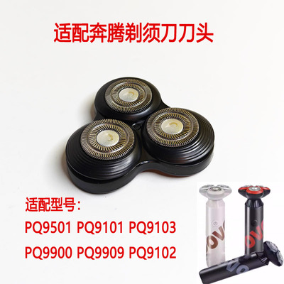 奔腾剃须刀刮胡刀刀头组件配件