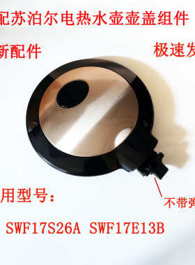 适配苏泊尔电热水壶配件SWF17S26A SWF17E13B双层电水壶配件盖组