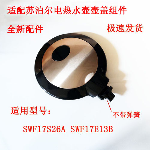 适配苏泊尔电热水壶盖子配件