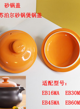 适配苏泊尔35MA/45MA/60MA新陶汤锅盖子砂锅炖锅锅盖上盖通用盖子