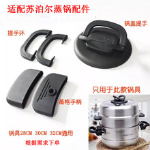 适配苏泊尔不锈钢蒸锅专用配件巧乐宝把手蒸笼抓手锅盖SZ26T1副手
