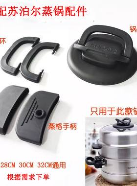 适配苏泊尔巧乐宝蒸锅配件提手把手蒸笼抓手锅盖SZ26T128T130T1
