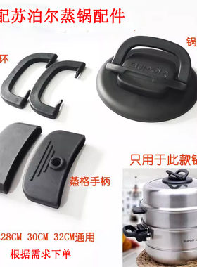 苏泊尔巧乐宝蒸锅把手