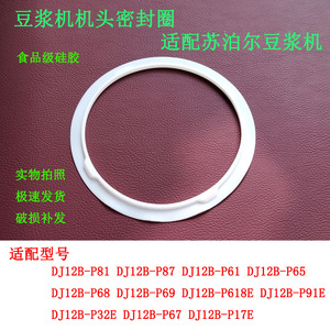 适用苏泊尔豆浆机配件DJ12B-P17E P65 P67 P68 P69 P81 P87密封圈