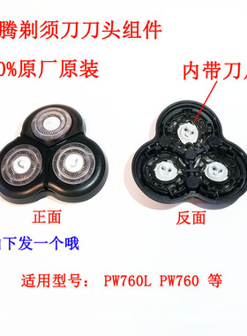 原厂奔腾剃须刀PW760L磁吸刀头刀片配件整体机身全新正品原装刀头