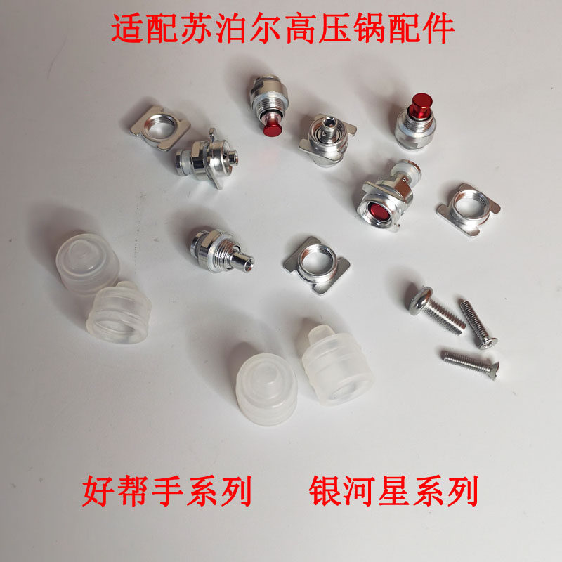 适配苏泊尔银河星不锈钢高压锅配件止开阀好帮手压力锅专用止推阀
