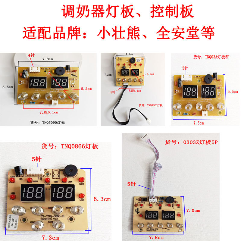 小壮熊调奶器控制板按键板灯板