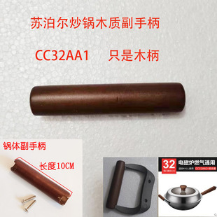 CC30AA1锅体把手木质把手配件 苏泊尔炒锅木柄副手柄CC32AA1