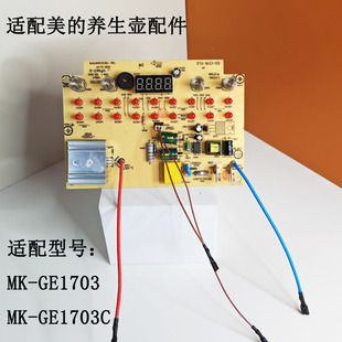 适配美的养生壶MK-GE1703电源板电水壶GE1703B主板GE1703CKD-C178