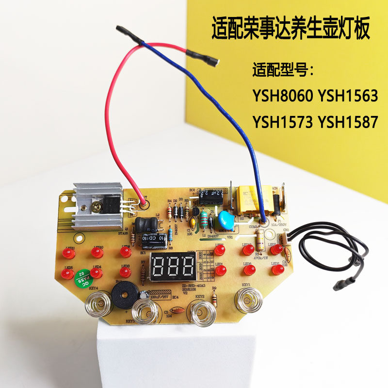 YSH8060/1563/1573/1587适配荣事达养生壶灯板控制板线路板配件