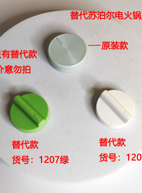 苏泊尔电蒸锅电火锅档位旋钮