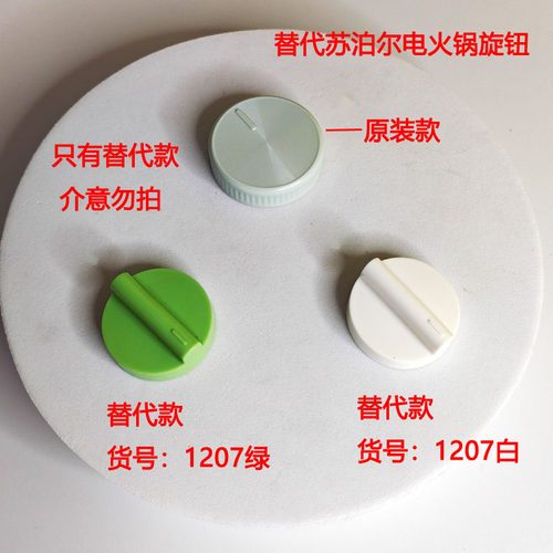苏泊尔电蒸锅电火锅档位旋钮