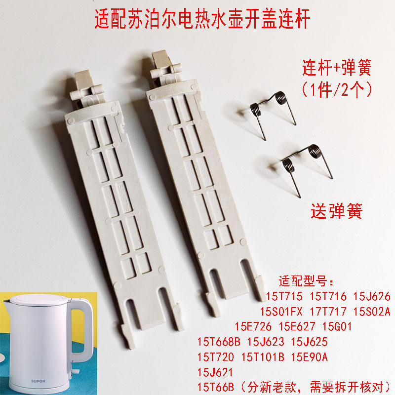 两支装适配苏泊尔电水壶15T715壶盖开盖连杆带弹簧15T720 15J626
