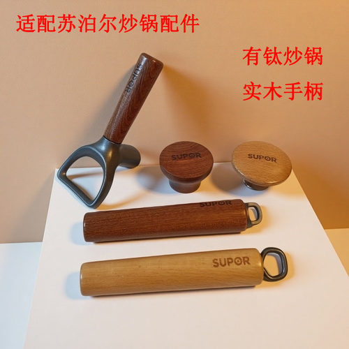 适配苏泊尔炒锅可立提手实木把手