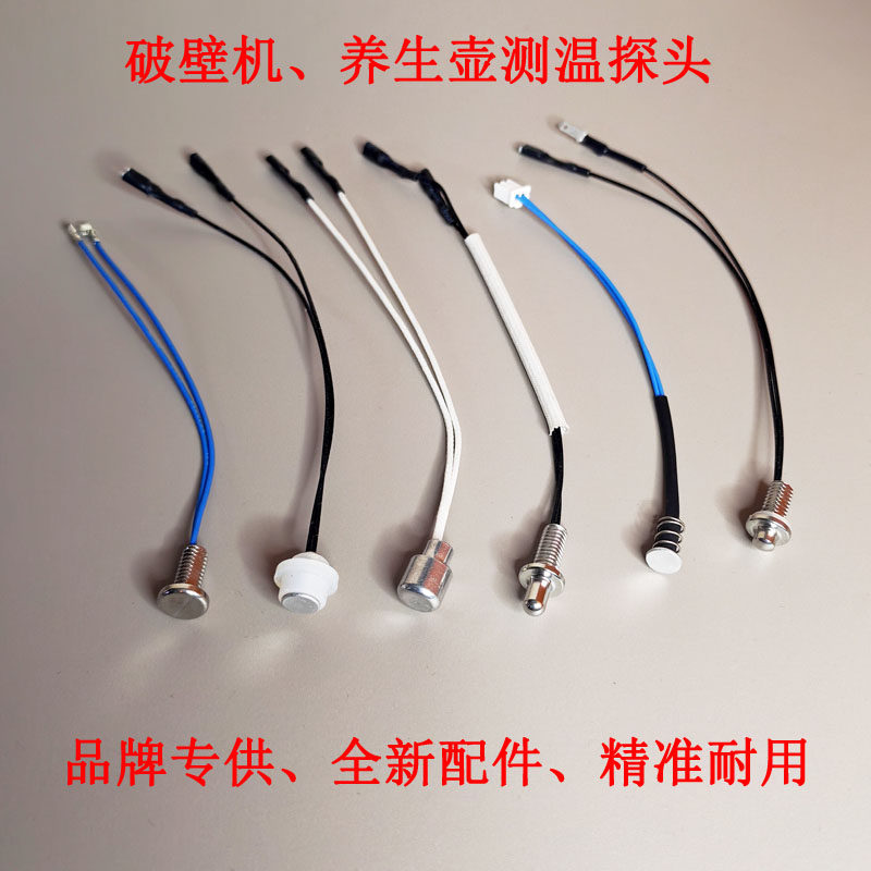 茶具全自动上水电热水壶通用配件 温度传感器100K电阻 养生壶探头