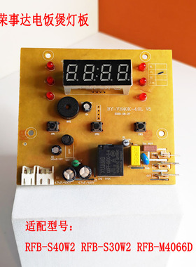 适配荣事达电饭煲RFB-S30W2 S40W2灯板控制板按键显示主板电脑板