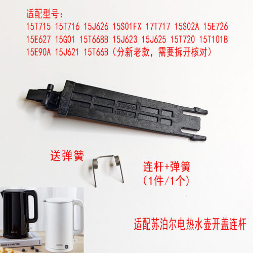 苏泊尔电水壶连杆带弹簧支架配件