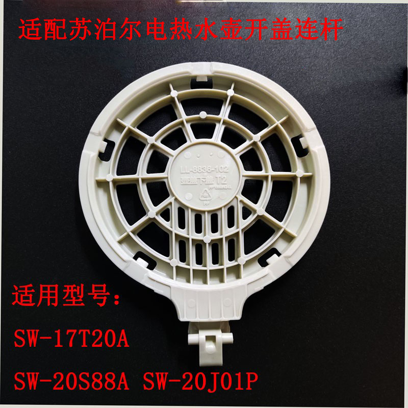 适配苏泊尔电热水壶壶盖连杆