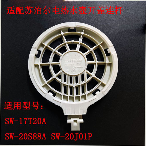 适配苏泊尔电热水壶壶盖连杆