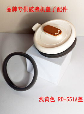适配荣事达破壁机豆浆机盖子上盖密封圈配件RD-551A/RD-550A盖子