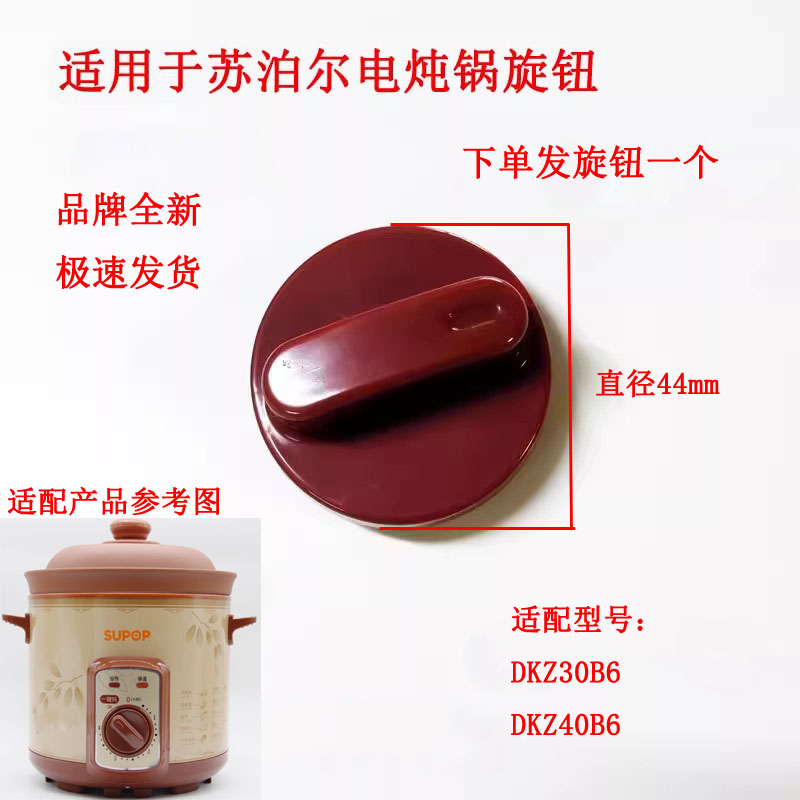 电炖锅开关旋钮定时器旋转旋钮40B6 30B6 40YK6 22C旋转按钮配件