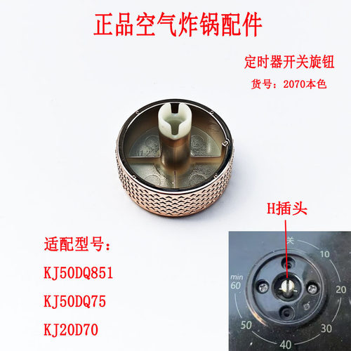 空气炸锅定时器旋钮塑料开关旋钮