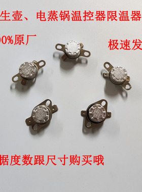 小熊电炖盅温控器限温器