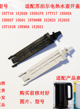 适配苏泊尔电热水壶SW-15T715壶盖连杆开盖连杆黑色15T720 15J626