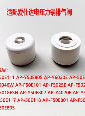 适配爱仕达电压力锅AP-F50E101/Y6030E/-F5028E排气阀重锤安全阀