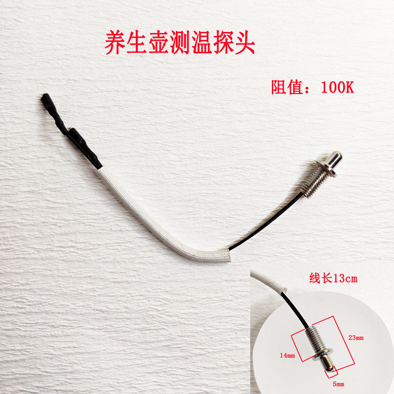温度传感器养生壶电热水热敏电阻