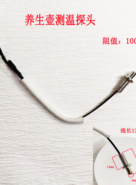温度传感器养生壶电热水热敏电阻