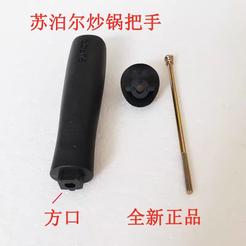 FC30N1适配苏泊尔炒锅 铸铁炒锅专用长螺丝把手手柄锅把手锅柄配
