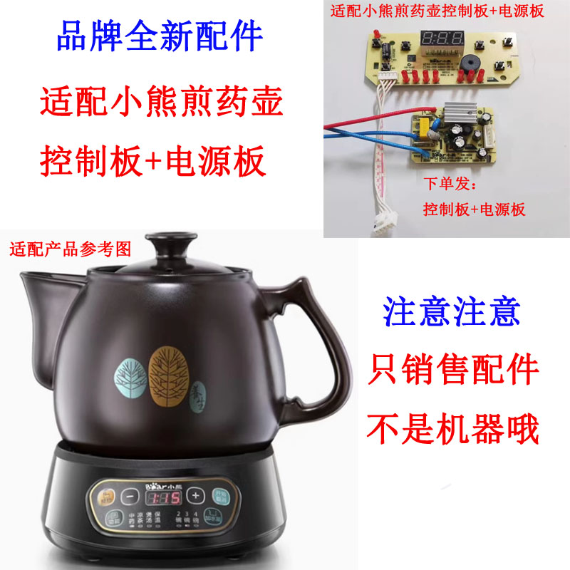 适配小熊煎药壶控制板主板