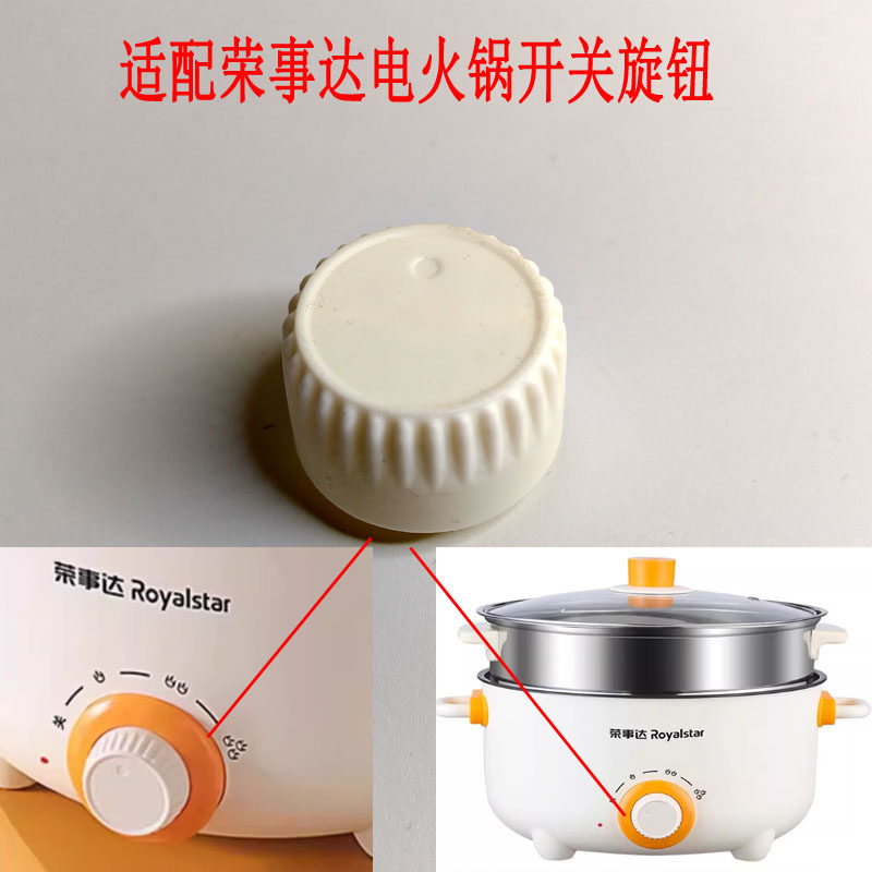 适用小熊电热锅电蒸锅火锅旋钮档位开关学生锅泡面锅煮蛋器转钮
