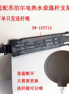 适配苏泊尔电水壶开盖连杆15T715/15S01FX/15J623/15T716/T720