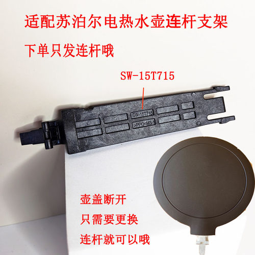 苏泊尔电水壶开盖连杆配件