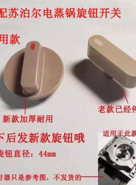 适配苏泊尔电蒸锅配件ZN28YK8-04A 808-130定时器开关拨件旋钮