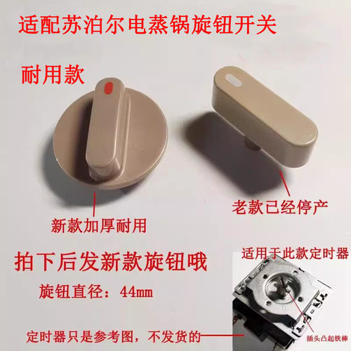 苏泊尔电蒸锅旋钮开关按钮