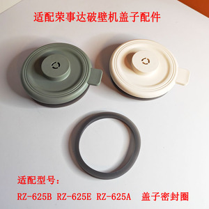 适配荣事达破壁机豆浆机胶圈盖子上盖密封圈RD-625A/RZ-625B/625E