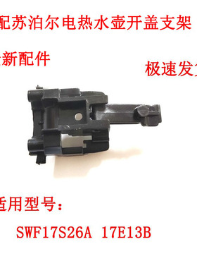 适用苏泊尔电热水壶开盖按键支架SWF17S26A 17E13B按钮开关按键