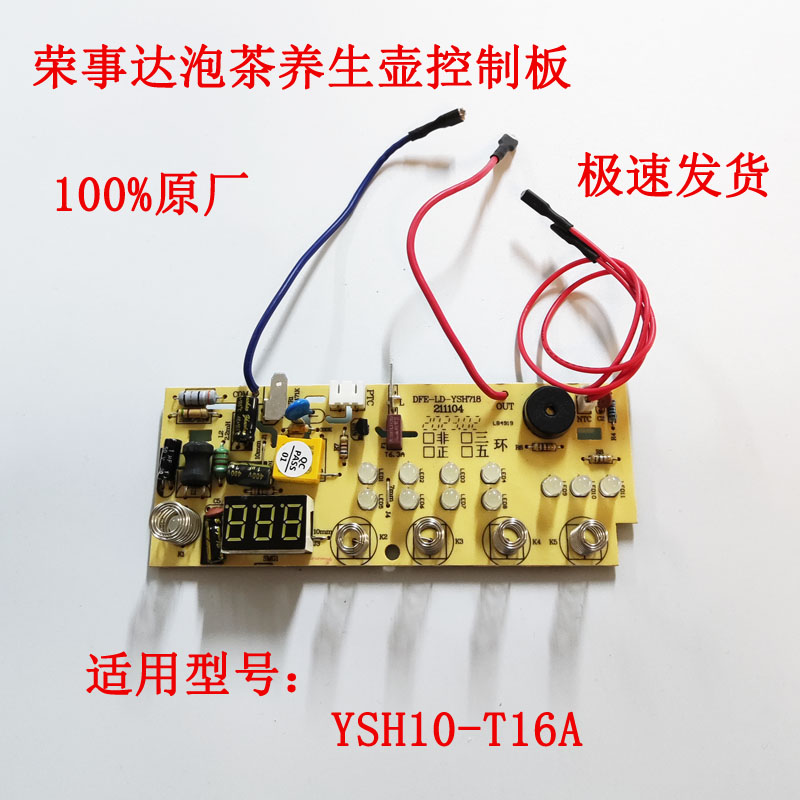 荣事达套装养生壶原装全新主板按键板电脑板控制板配件YSH10-T16A