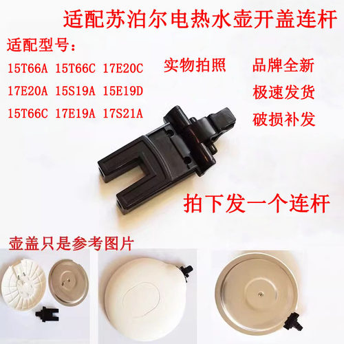 适配苏泊尔电热水壶开盖支架连杆